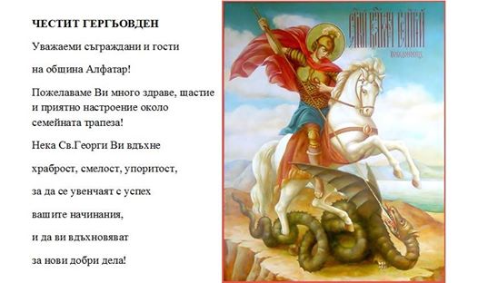 Община Алфатар - Честит Гергьовден - Ден на храбростта и Българската армия!